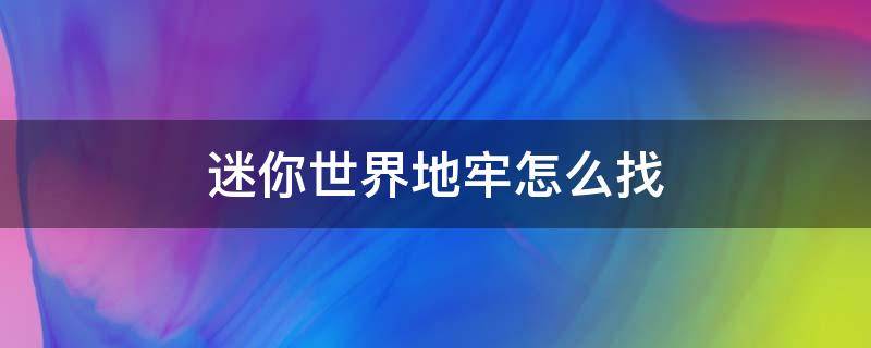 迷你世界地牢怎么找 2022年迷你世界地牢怎么找