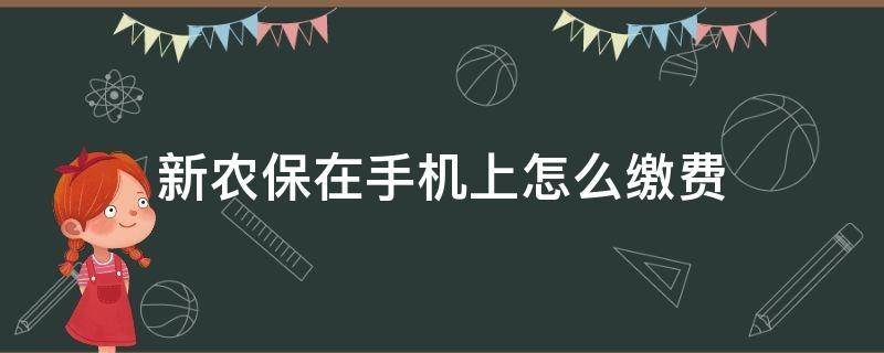 新农保在手机上怎么缴费 支付宝新农保在手机上怎么缴费