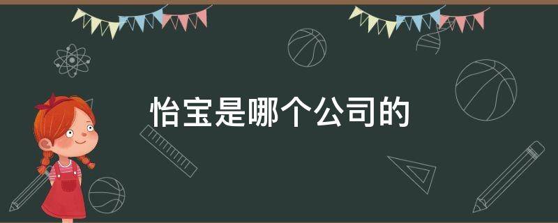 怡宝是哪个公司的 怡宝是哪个公司的产品