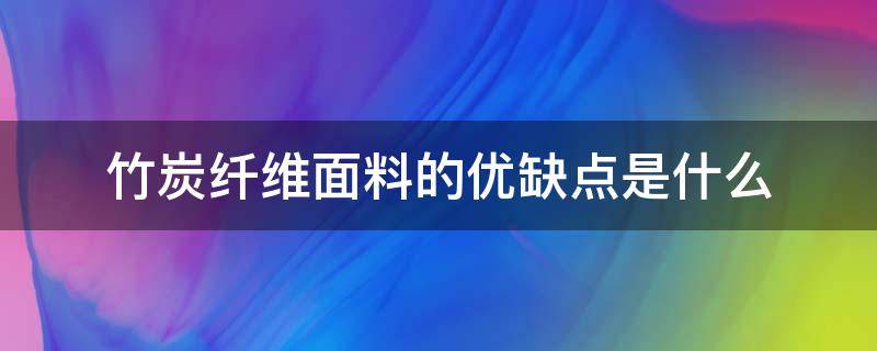 竹炭纤维面料的优缺点是什么（竹炭面料好处）