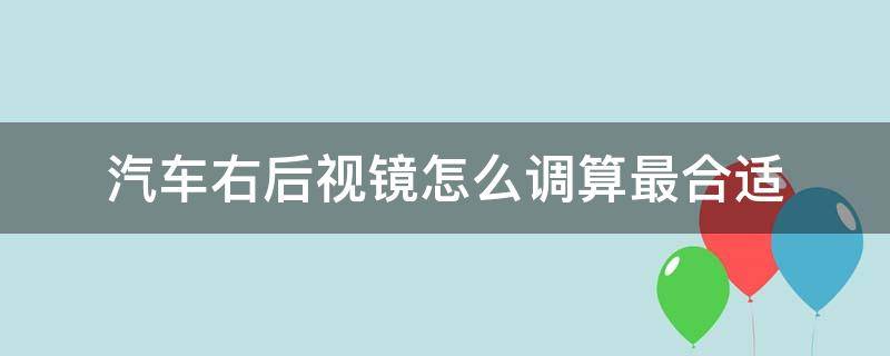 汽车右后视镜怎么调算最合适（汽车右后视镜怎么调算最合适图片）