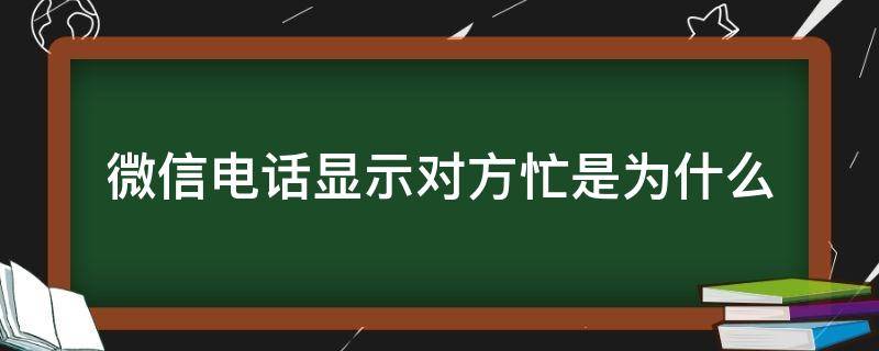 微信电话显示对方忙是为什么 为啥微信电话显示对方忙