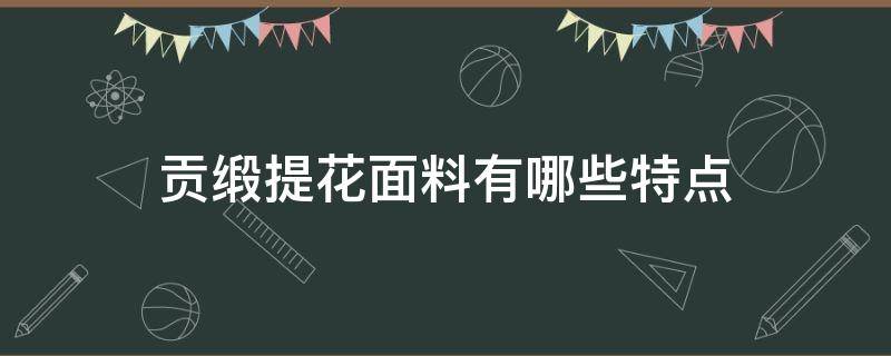 贡缎提花面料有哪些特点 贡缎和提花的优缺点