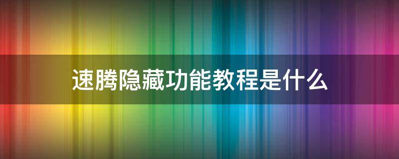 速腾隐藏功能教程是什么 速腾有什么简单开启的隐藏功能