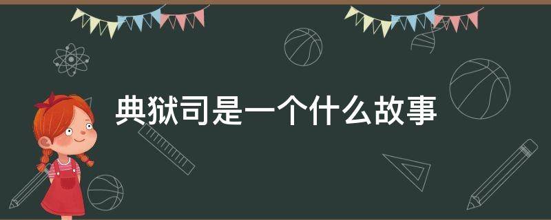 典狱司是一个什么故事 典狱司故事梗概