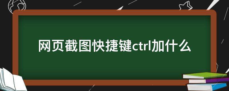 网页截图快捷键ctrl加什么（火狐网页截图快捷键ctrl加什么）