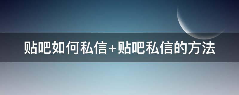 贴吧如何私信 贴吧如何私信别人