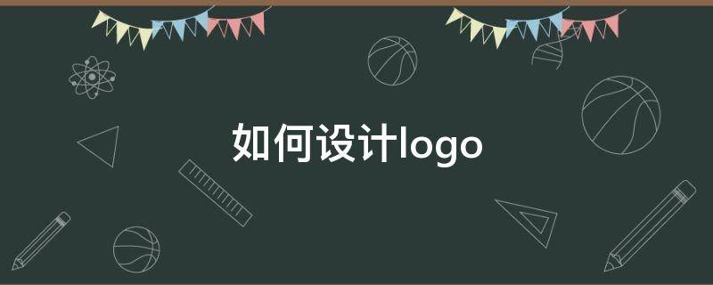 如何设计logo 怎么制作logo图标