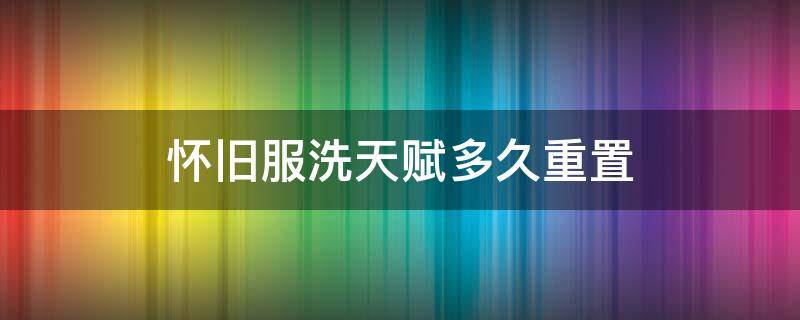 怀旧服洗天赋多久重置 怀旧服洗天赋技能要重新学吗