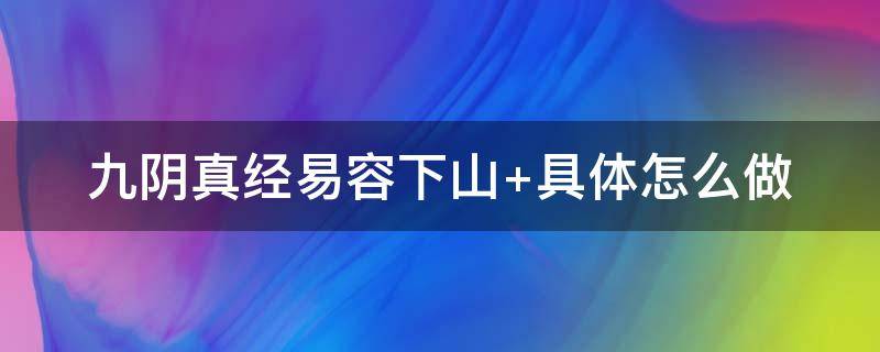 九阴真经易容下山 九阴真经易容下山流程