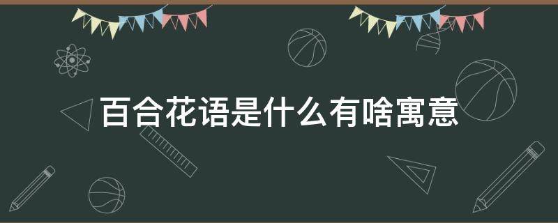 百合花语是什么有啥寓意 百合花语是什么意思