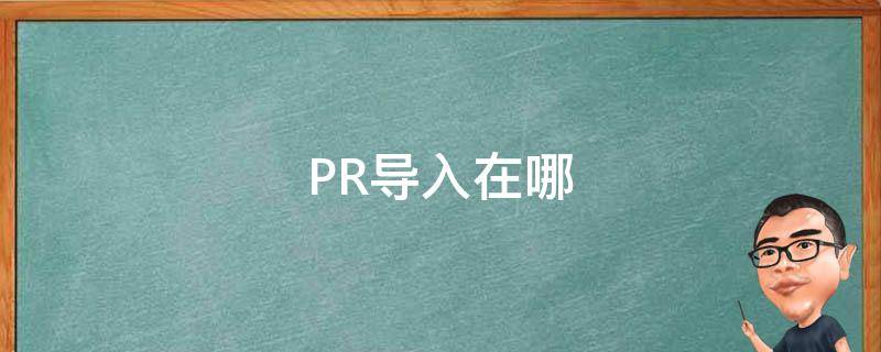 PR导入在哪 pr导入文件在哪