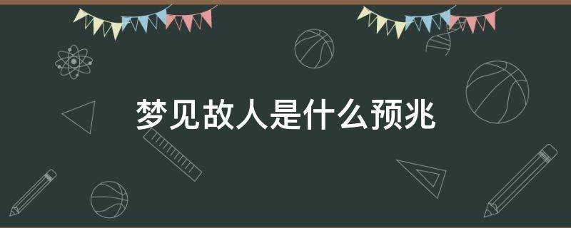 梦见故人是什么预兆 梦到故人怎么回事