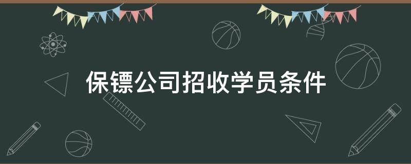 保镖公司招收学员条件 中国保镖公司招生