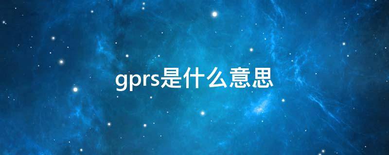 gprs是什么意思 gprs是什么意思怎么开启