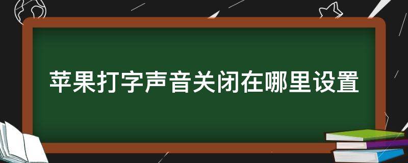 苹果打字声音关闭在哪里设置 苹果打字声音关闭在哪里设置piad