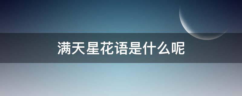 满天星花语是什么呢 满天星花语到底是什么