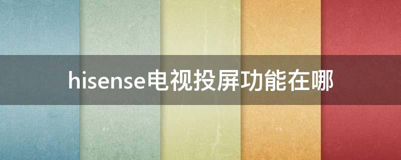 hisense电视投屏功能在哪（hisense电视的投屏功能在哪里）