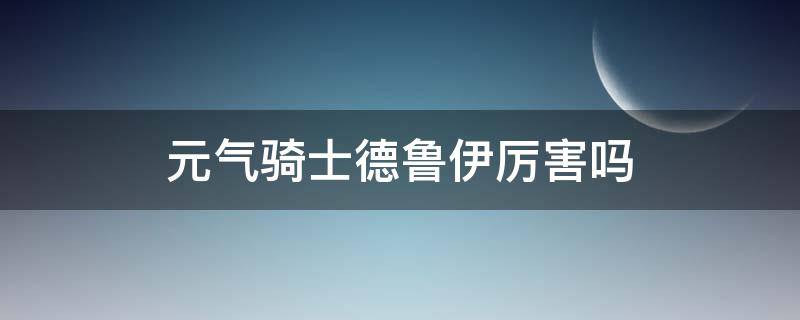 元气骑士德鲁伊厉害吗（元气骑士德鲁伊和狂战士哪个厉害）