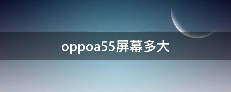 oppoa55屏幕多大（oppoa55屏幕多大6.8英寸的腰包能装下吗?）