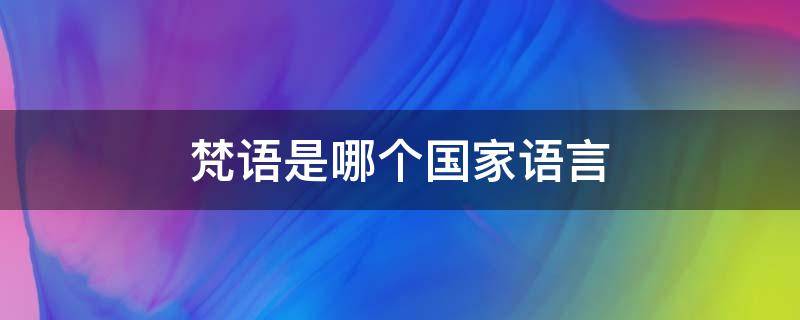 梵语是哪个国家语言（梵语是什么国家的语言）