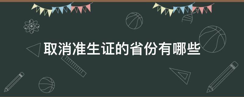 取消准生证的省份有哪些（取消二胎准生证的省份）