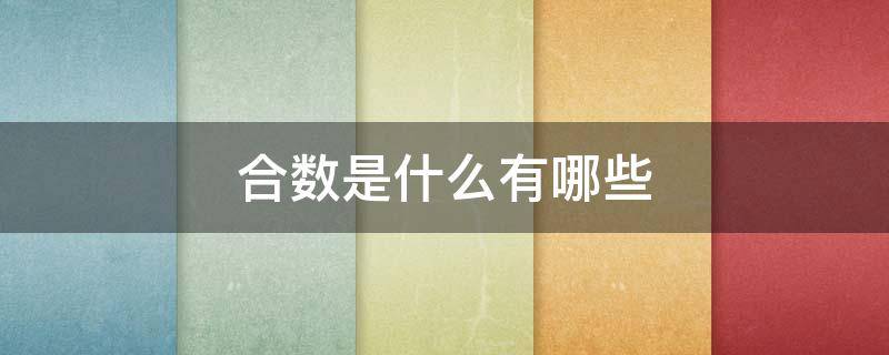 合数是什么有哪些（合数是什么有哪些10以内）