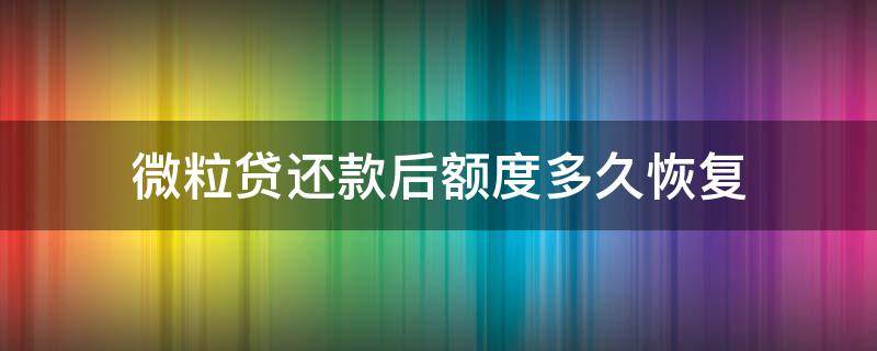 微粒贷还款后额度多久恢复（微粒贷还款成功后额度什么时候恢复）