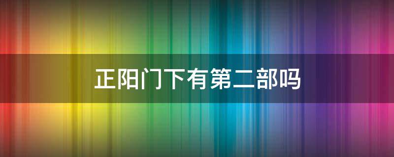 正阳门下有第二部吗（正阳门下有没有第二部）