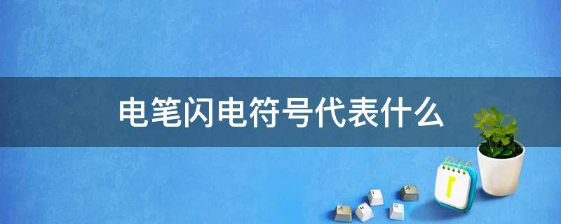 电笔闪电符号代表什么 电笔显示闪电符号是什么意思