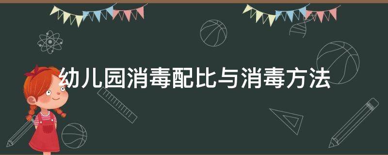 幼儿园消毒配比与消毒方法（2020年幼儿园消毒配比与消毒方法）