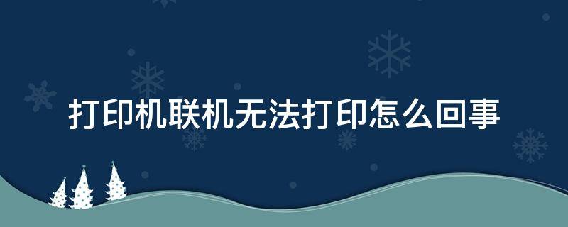 打印机联机无法打印怎么回事 联机的打印机无法打印是什么问题