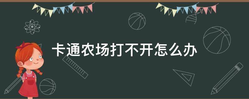 卡通农场打不开怎么办 卡通农场进不去怎么办