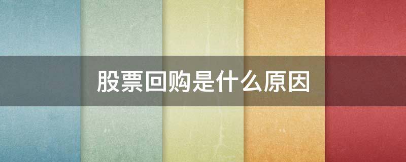 股票回购是什么原因 股票回购是什么情况