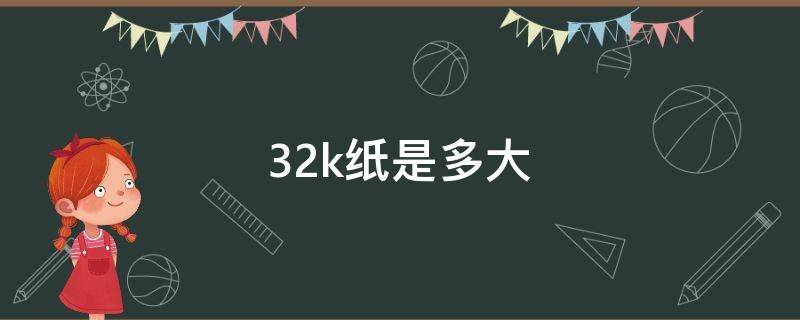 32k纸是多大 32k纸是多大尺寸