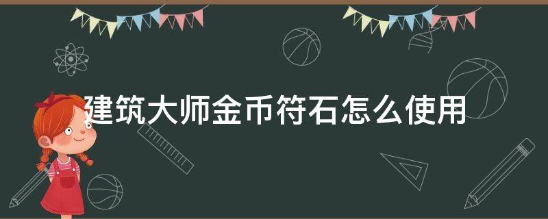 建筑大师金币符石怎么使用 建筑大师的金币符怎么用