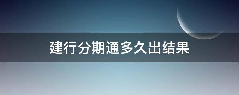 建行分期通多久出结果（申请建行分期通多久出结果）