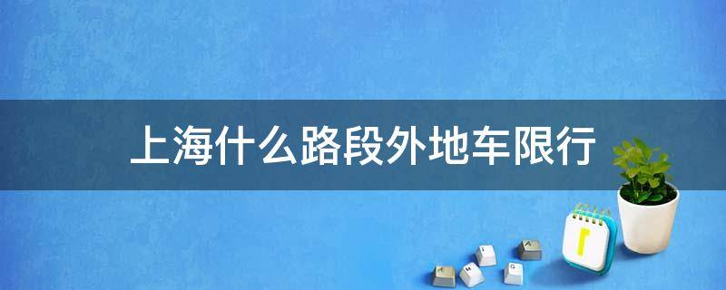 上海什么路段外地车限行 上海市那些路外地车限行