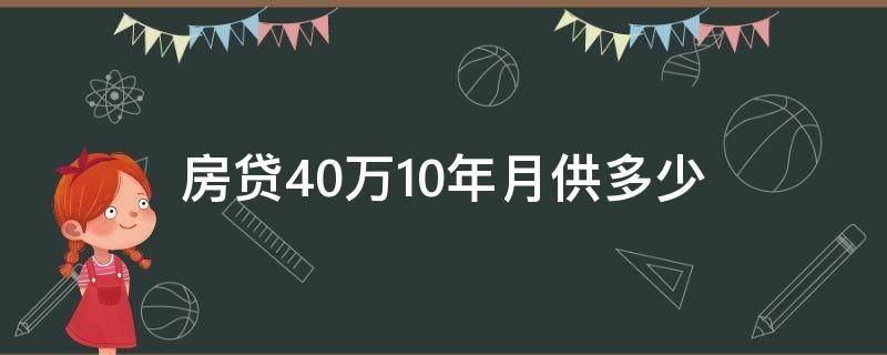 房贷40万10年月供多少 房贷40万10年月供多少钱