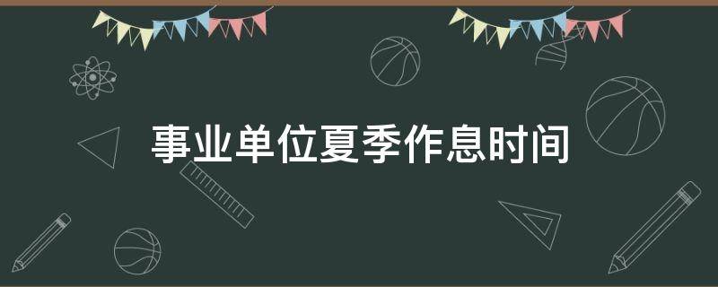 事业单位夏季作息时间 山西省事业单位夏季作息时间