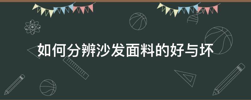 如何分辨沙发面料的好与坏 怎样辩别沙发好坏