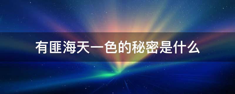 有匪海天一色的秘密是什么 有匪海天一色真正主人