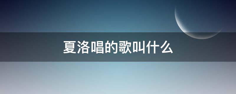 夏洛唱的歌叫什么 夏洛唱的是什么歌