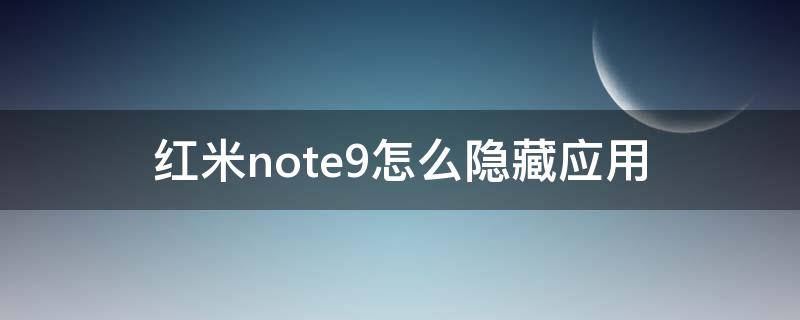 红米note9怎么隐藏应用（红米note9怎么隐藏应用图标）