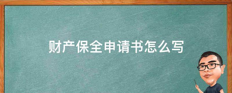 财产保全申请书怎么写 财产保全申请书怎么写才有效