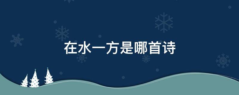 在水一方是哪首诗（在水一方是哪首诗的诗词）