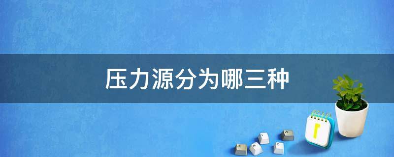 压力源分为哪三种 压力源分为哪三种视频讲解