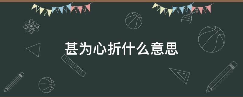 甚为心折什么意思 心折是什么意思是什么