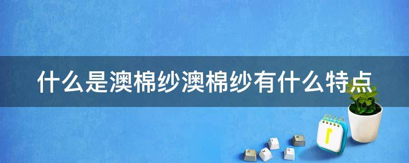 什么是澳棉纱澳棉纱有什么特点（澳棉面料的优点）