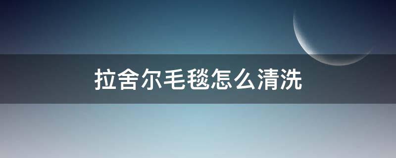 拉舍尔毛毯怎么清洗 拉舍尔毛毯如何机洗